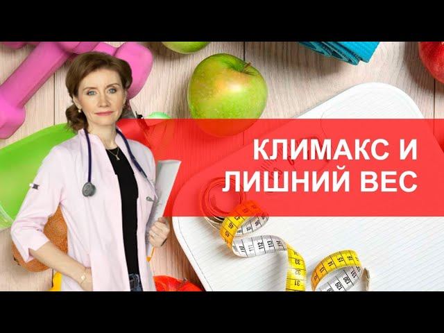 Как климакс влияет на вес? Менопауза и лишний вес. смотреть онлайн