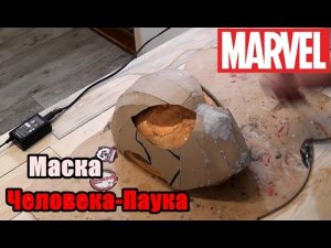 Как сделать маску нового Человека Паука из бумаги?