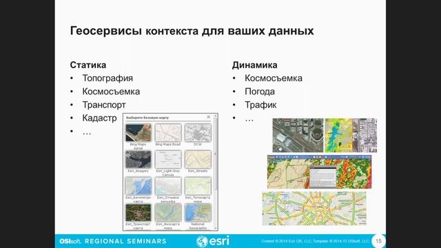 Esri: Объединяя пространство и время: OSIsoft и Esri. Демо смотреть онлайн