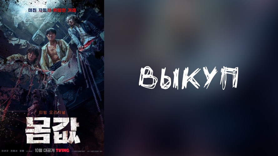 Выкуп 1 сезон 4 серия