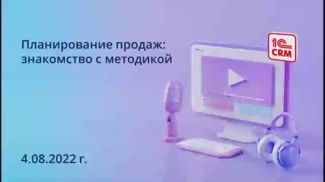 Планирование продаж. Знакомство с методикой