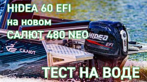 Тест на воде HIDEA 60 EFI с Салют 480 NEO (обновлённая рестайлинговая лодка 2022 года)