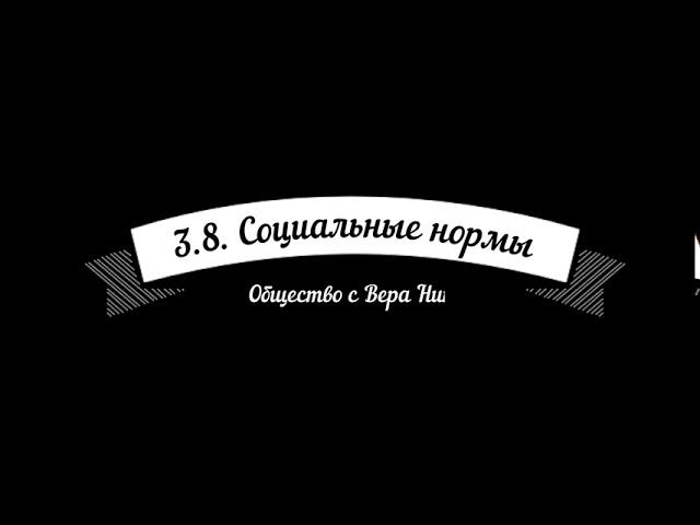 3 8  Понятие социальных норм