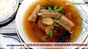 Китайская кухня: Бульон из баранины с ароматными приправами