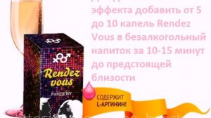 Возбудитель для женщин Рандеву отзывы