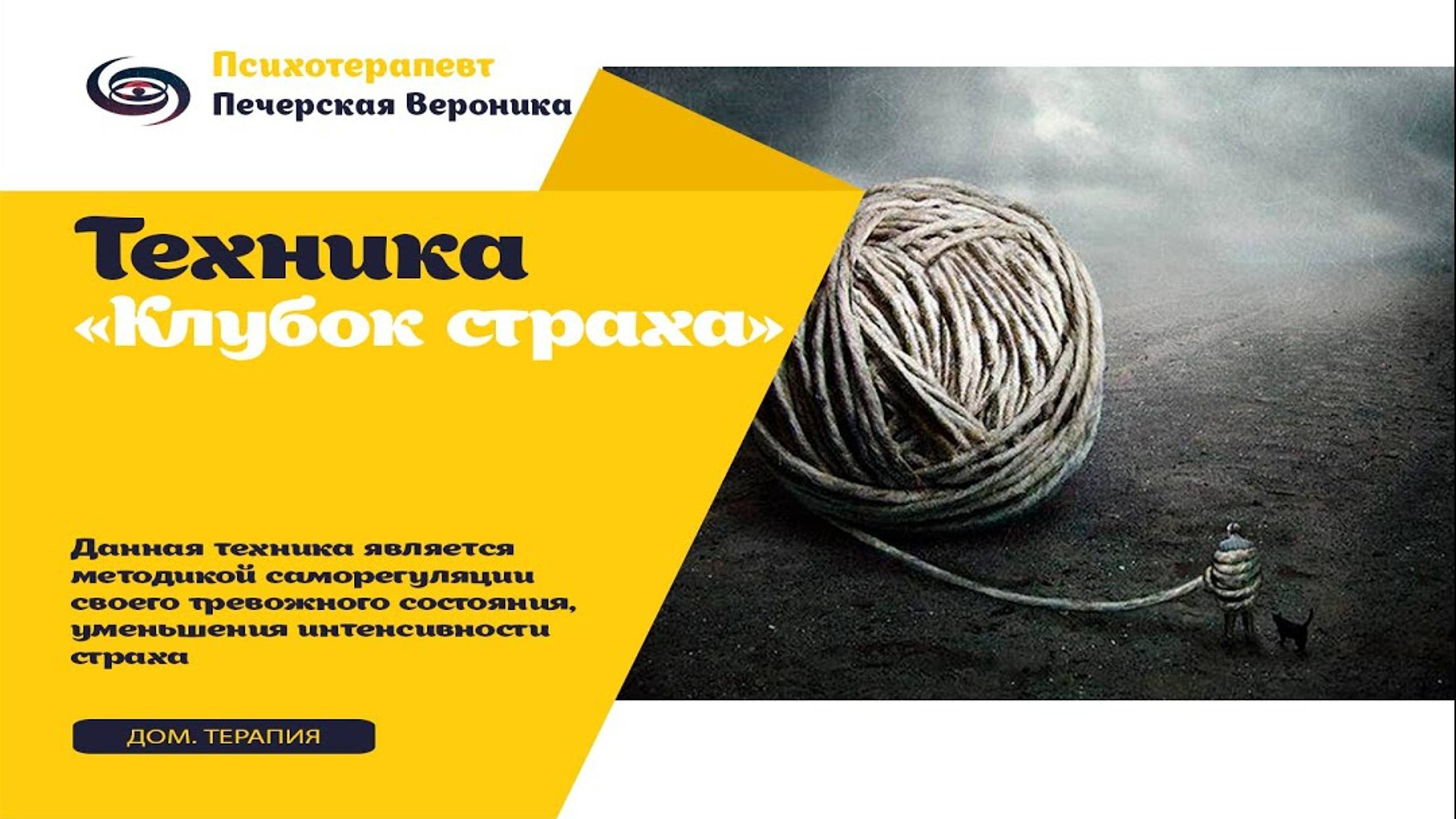 Терапевтическая техника «Клубок страха»: для снижения интенсивности страха, тревоги #тревожныемысли смотреть онлайн