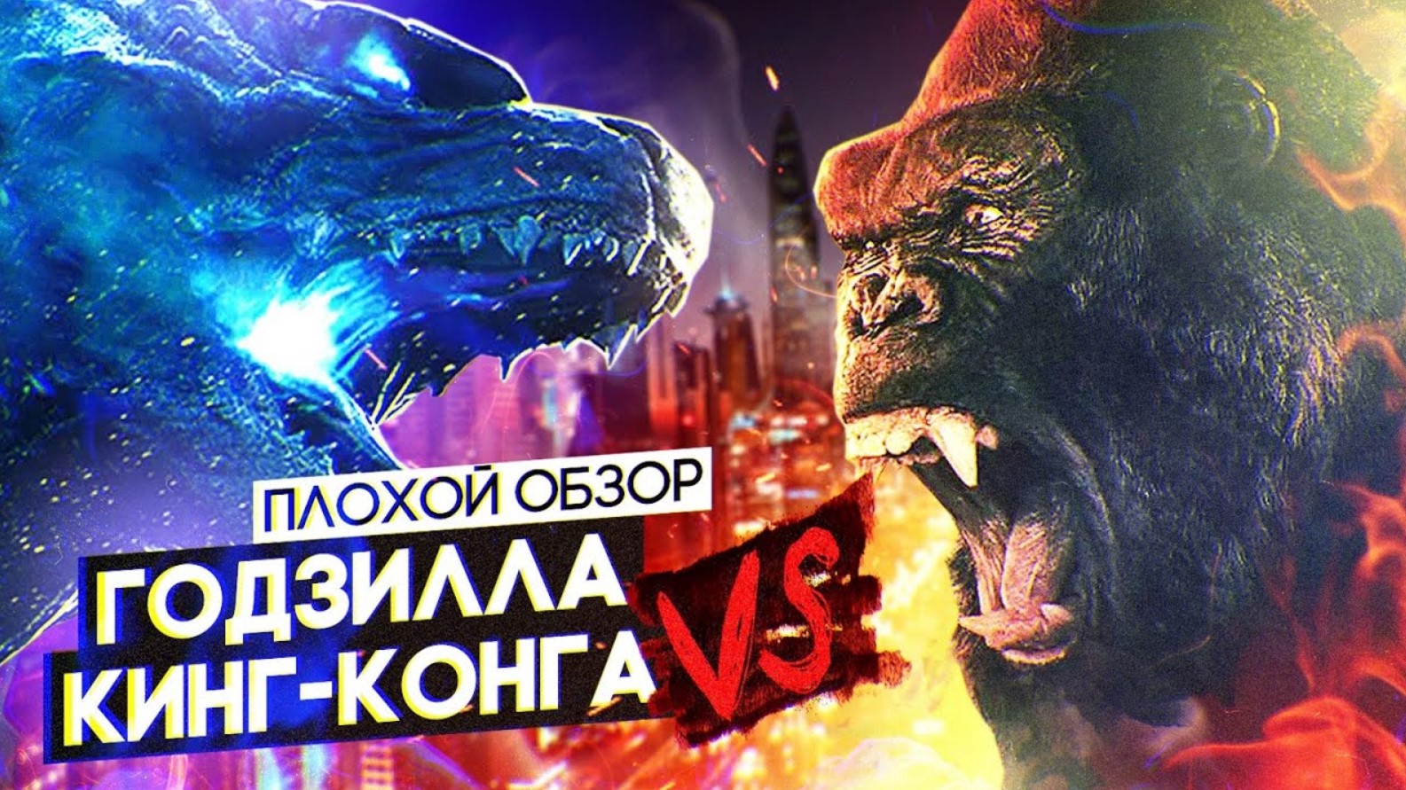 ГОДЗИЛЛА против КОНГА | ПЛОХОЙ ОБЗОР смотреть онлайн