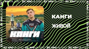 Канги - Живой