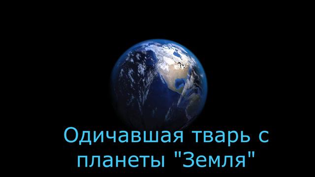 Озверевший до когтей звонарь из "Гоуфингоу" пытается наехать на уши!!! смотреть онлайн