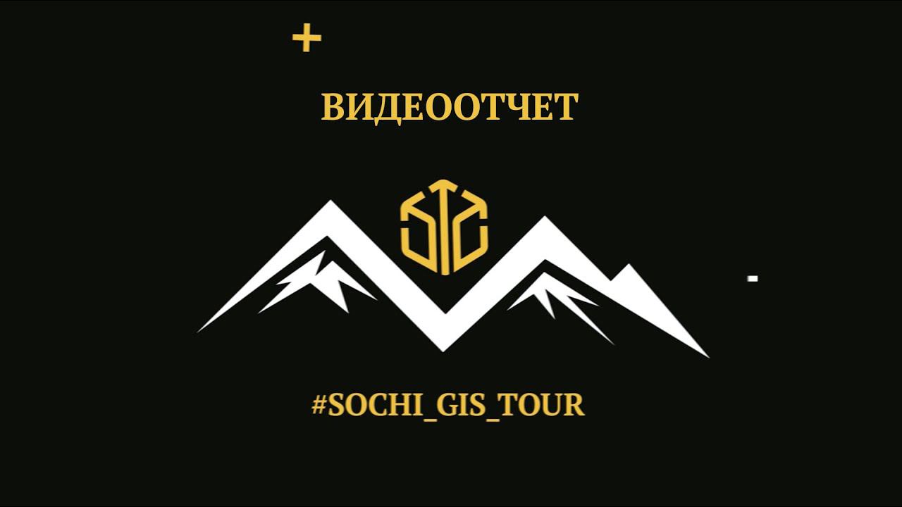 Отчетный ролик с #SOCHI_GIS_TOUR 2020 смотреть онлайн
