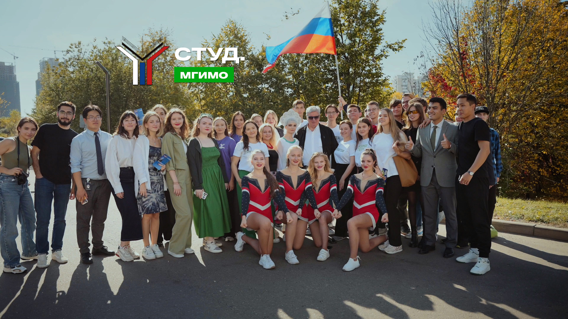 MGIMO Welcome Day 2023 /  Студенческий союз МГИМО