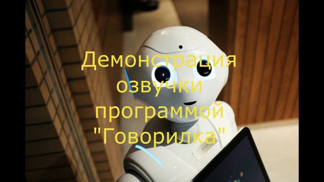Демонстрация озвучки программой "Говорилка" смотреть онлайн