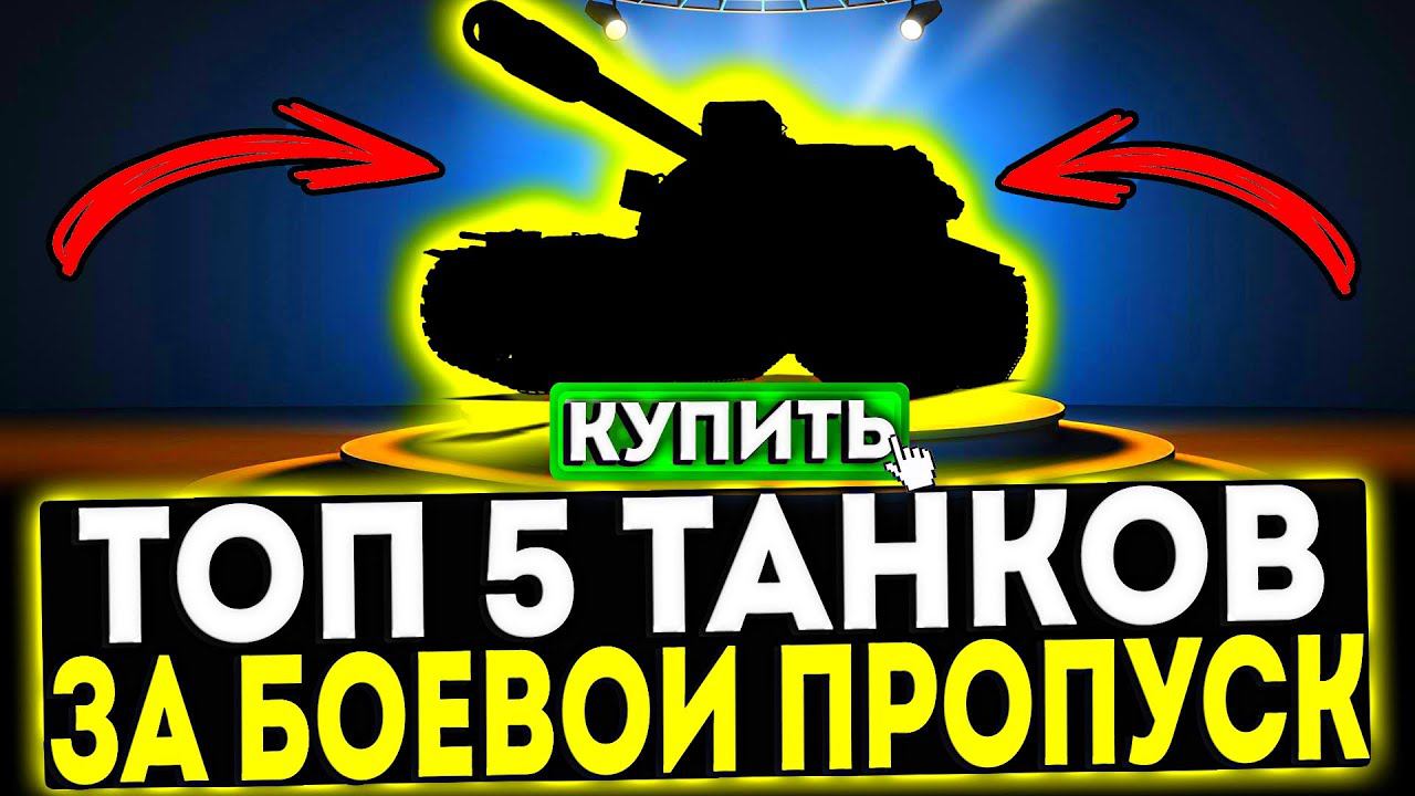 ✅ ТОП 5 ТАНКОВ ЗА БОЕВОЙ ПРОПУСК В ИГРЕ МИР ТАНКОВ смотреть онлайн