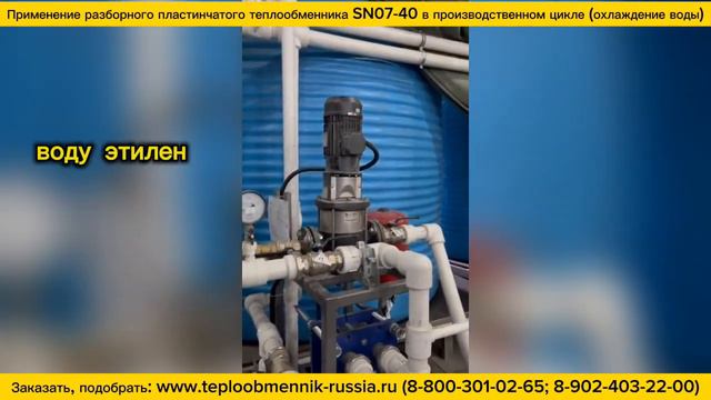 Теплообменник SN07-40 - для охлаждения воды (производство пластиковых гранул) г.Чебоксары смотреть онлайн