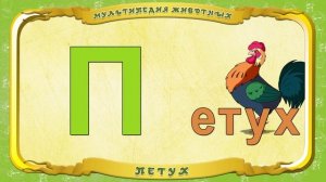 Мультипедия животных  Буква П - Петух