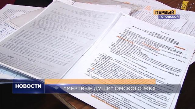 "МЕРТВЫЕ ДУШИ" ОМСКОГО ЖКХ смотреть онлайн