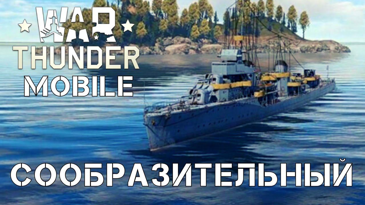 WAR THUNDER MOBILE | СООБРАЗИТЕЛЬНЫЙ