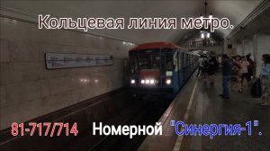 Кольцевая линия метро. Станция Курская. 81-717/714.5М "Номерной" Синергия-1.