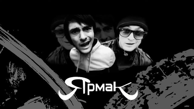 Ярмак Сопли Всегда Заходят смотреть онлайн