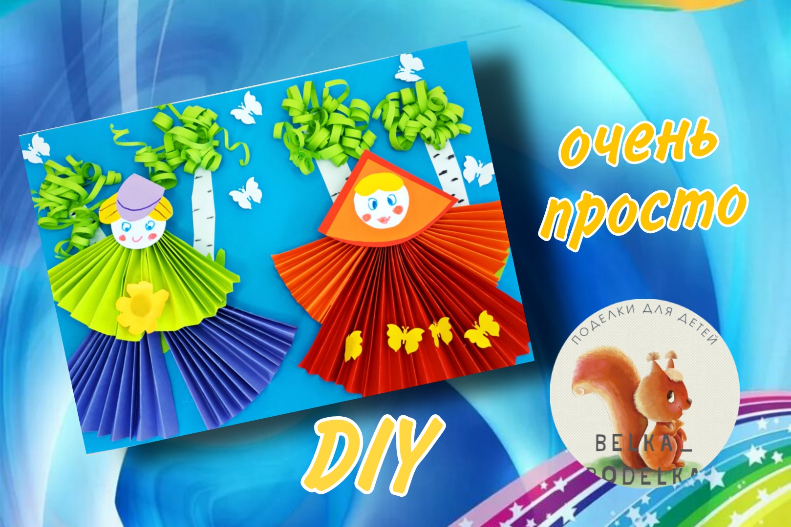 Поделка в детский сад Ко Дню России?? смотреть онлайн