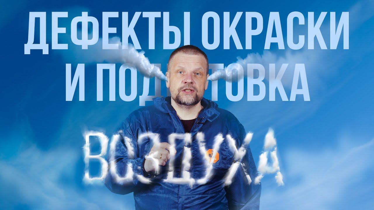 Дефекты окраски и подготовка воздуха смотреть онлайн