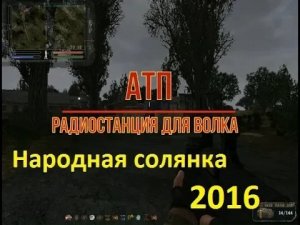 РАДИОСТАНЦИЯ ДЛЯ ВОЛКА СТАЛКЕР НАРОДНАЯ СОЛЯНКА 2016