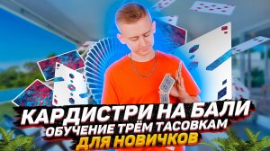 Кардистри на Бали . Обучение тасовкам для новичков