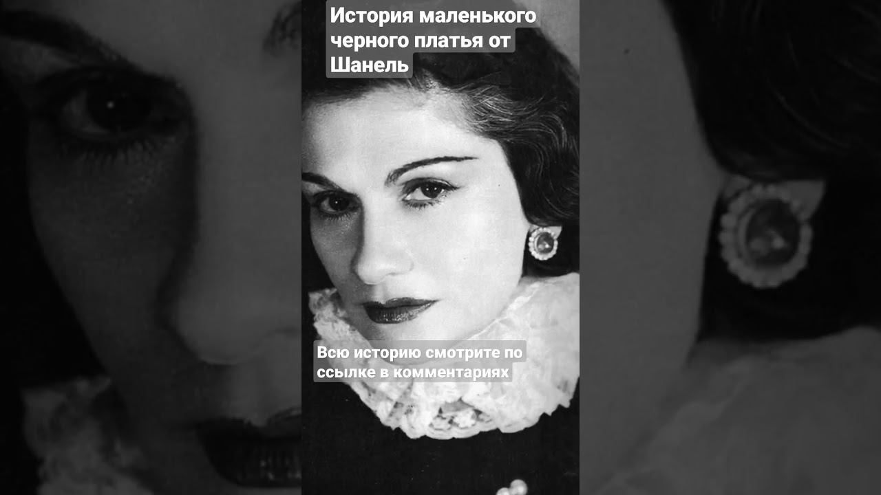 как появилось маленькое черное платье от Шанель смотреть онлайн