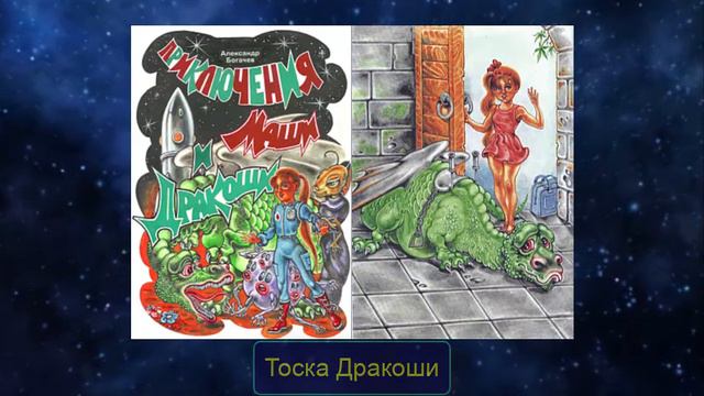 01 Приключения Маши и Дракоши - Тоска Дракоши смотреть онлайн