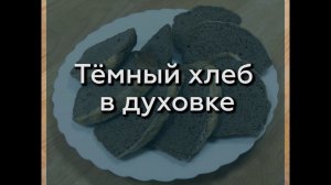 ТЕМНЫЙ ХЛЕБ БЕЗ ГЛЮТЕНА ИЗ СМЕСИ БЕЗ ГЛЮТЕНА ТМ "GARNEC"