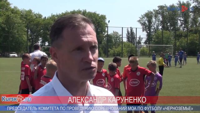 В Курске определят юных чемпионов Черноземья по футболу смотреть онлайн