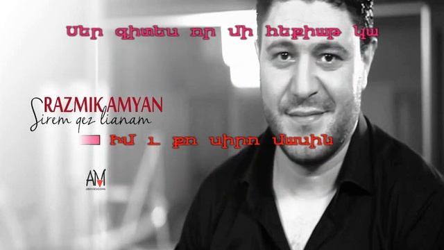 Razmik Amyan - Pashtelis (Karaoke Text) смотреть онлайн