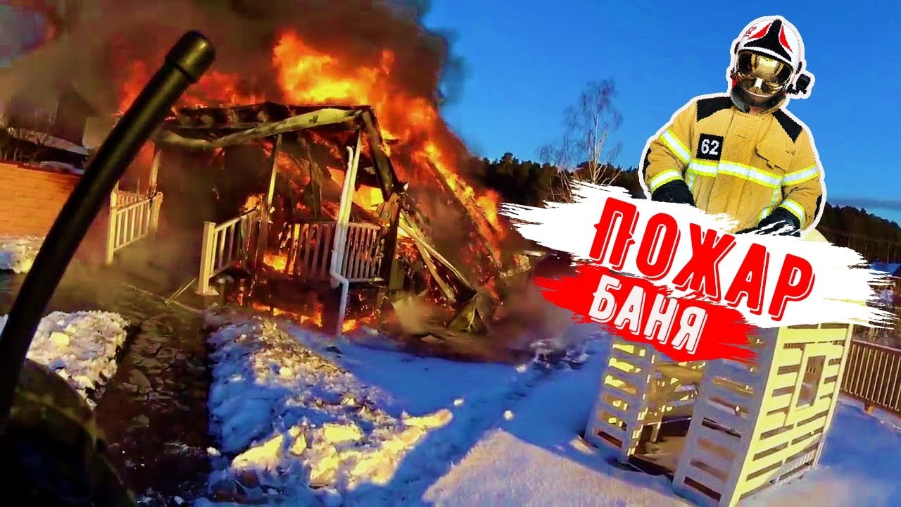 Пожар горит Баня 5x5 смотреть онлайн