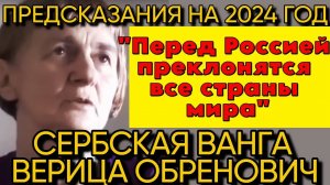 Предсказания ЯСНОВИДЯЩЕЙ ИЗ СЕРБИИ: Верица Обренович 2024 пророчества