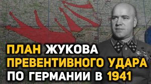 План Жукова превентивной войны против Германии от 15 мая 1941 года