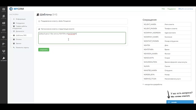 Как настроить шаблон SMS