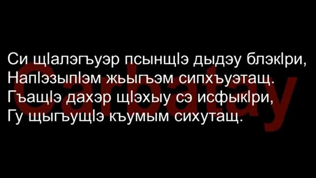 Адыгэ уэрэд | Залим Наков - Дадэ и уэрэд