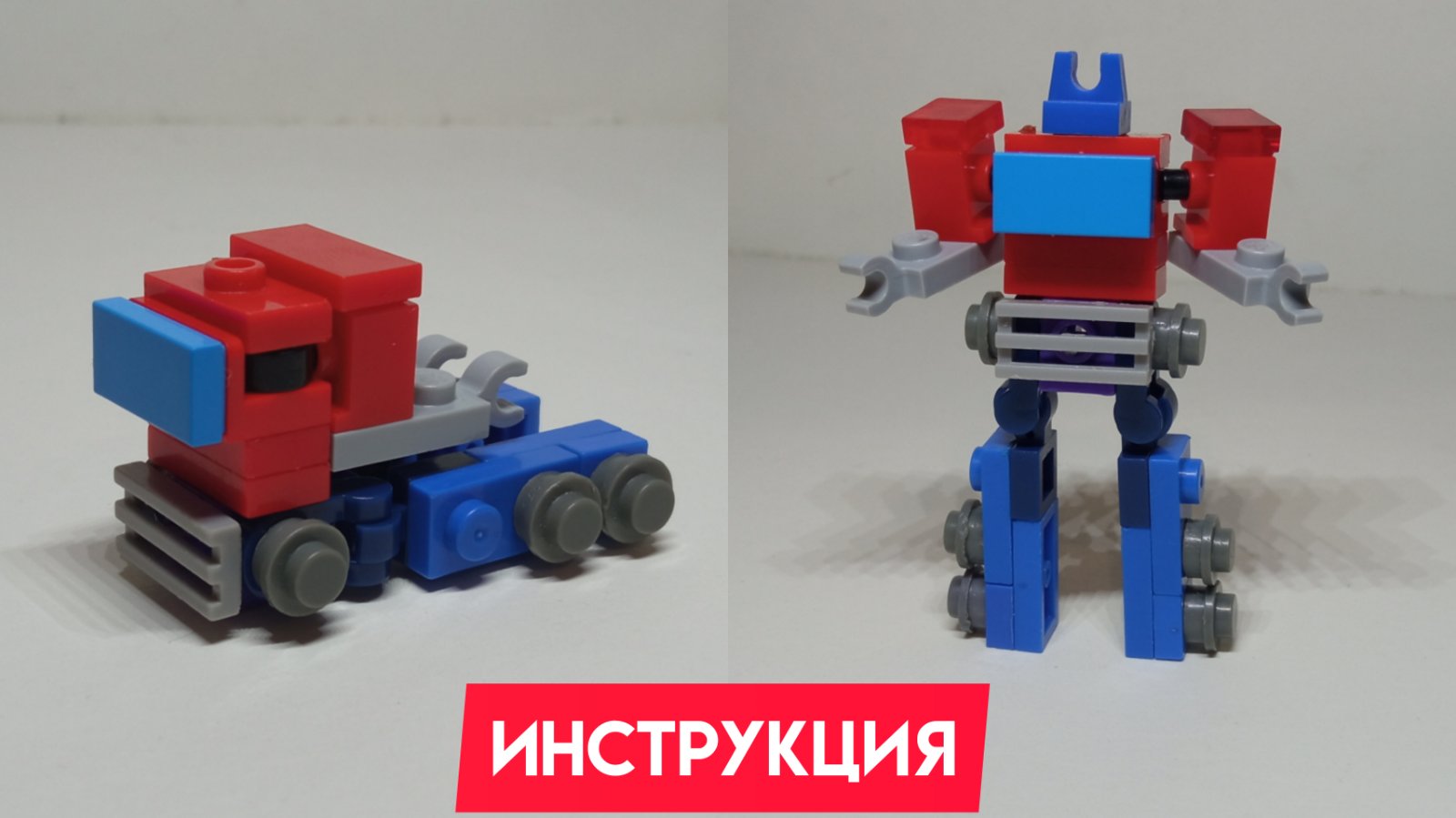 КАК сделать трансформера из лего? смотреть онлайн