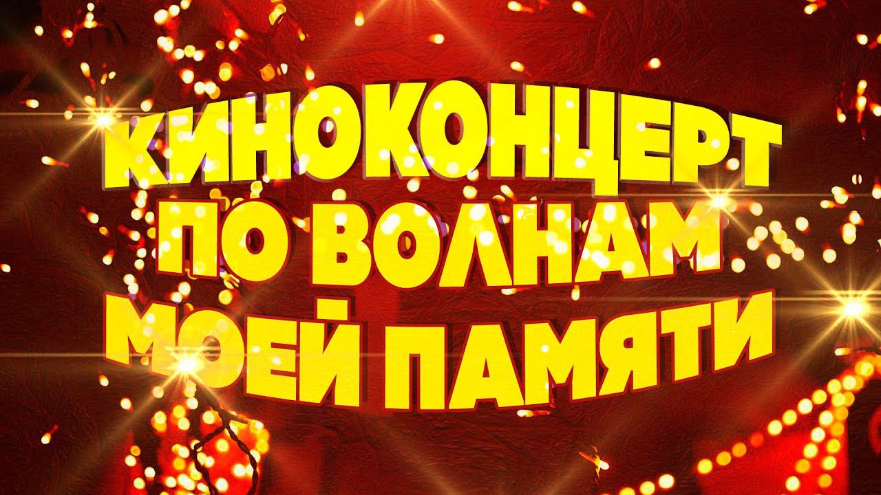 КИНОКОНЦЕРТ. ПО ВОЛНАМ МОЕЙ ПАМЯТИ! | Музыка кино @BestPlayerMusic смотреть онлайн