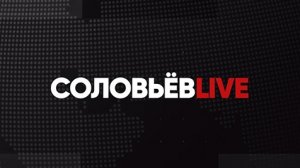 Соловьёв LIVE | Большой субботний выпуск | 20 августа 2022 года