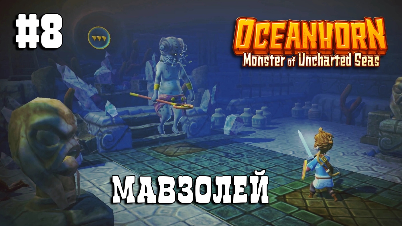 Oceanhorn прохождение #8 Жабрейские рифы 2/2 смотреть онлайн