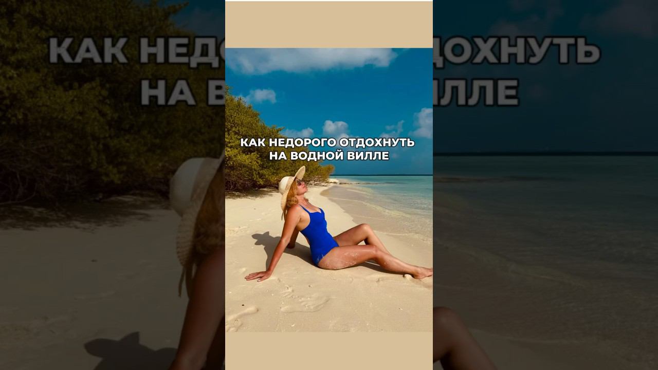 Как недорого отдохнуть на водной вилле #мальдивы #maldives #туризм #отдых смотреть онлайн