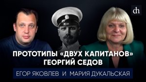 Прототипы «Двух капитанов»: Георгий Седов/Мария Дукальская