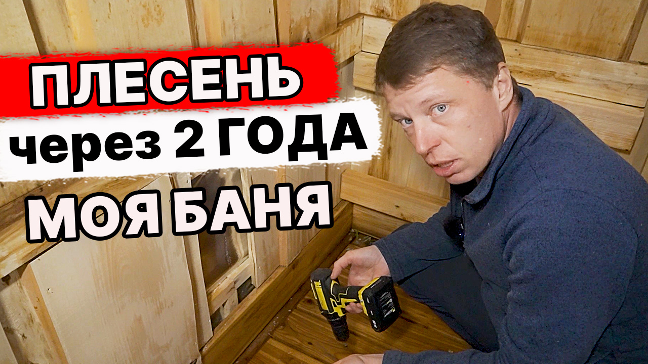 МОЯ БАНЯ! Вскрыл ПОЛ и СТЕНЫ! Появился грибок на доске через 2 года? Конденсат. смотреть онлайн