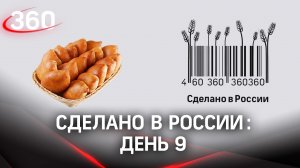Реалити  «Сделано в России». Как жить на всем российском. День 9