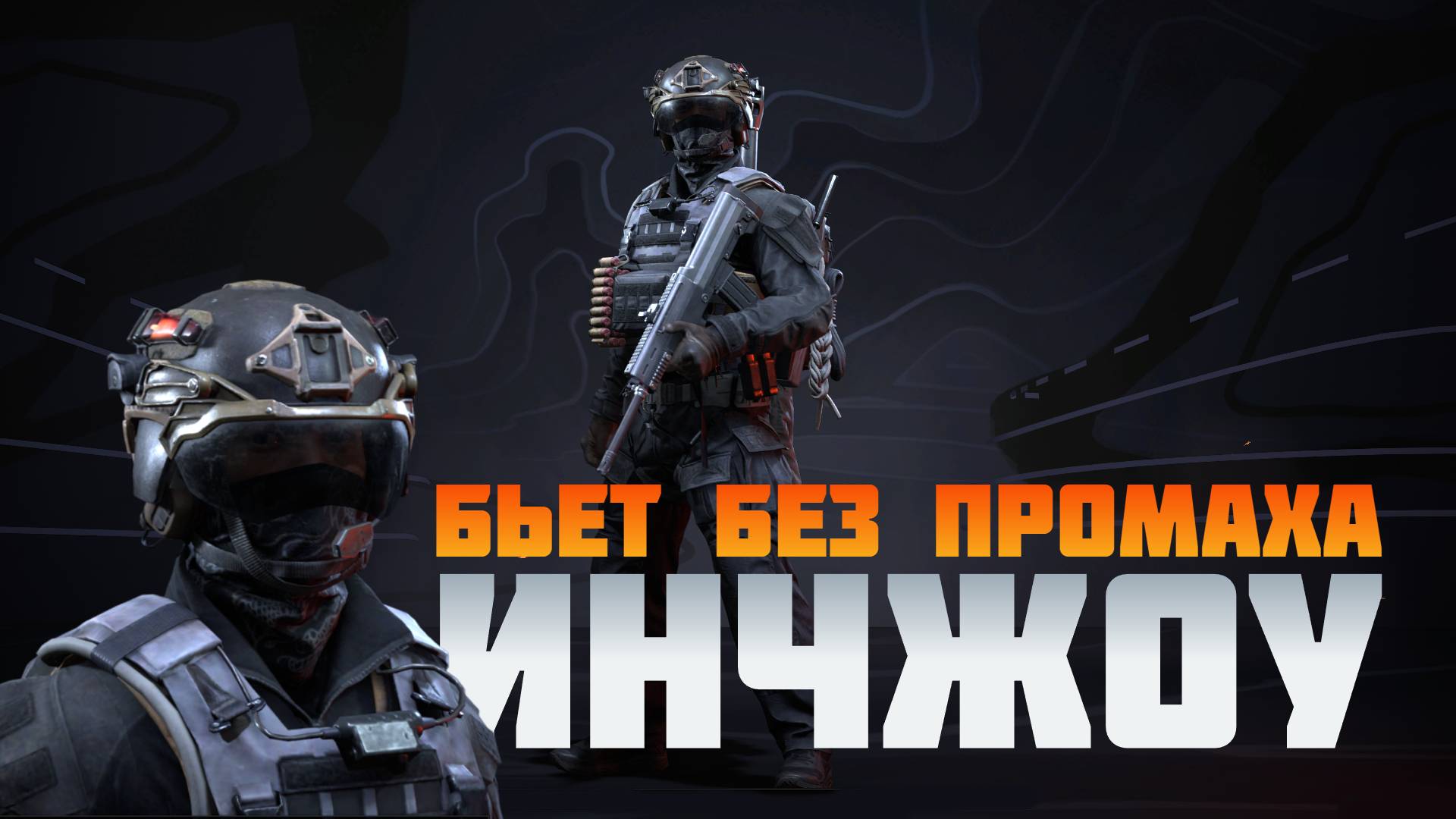 Инчжоу сражается с равными по уровню соперниками #prostrel смотреть онлайн