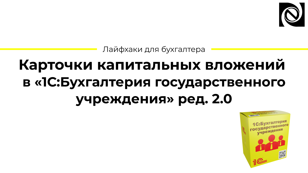 Карточки капитальных вложений в «1С:Бухгалтерия государственного учреждения» ред. 2.0 смотреть онлайн