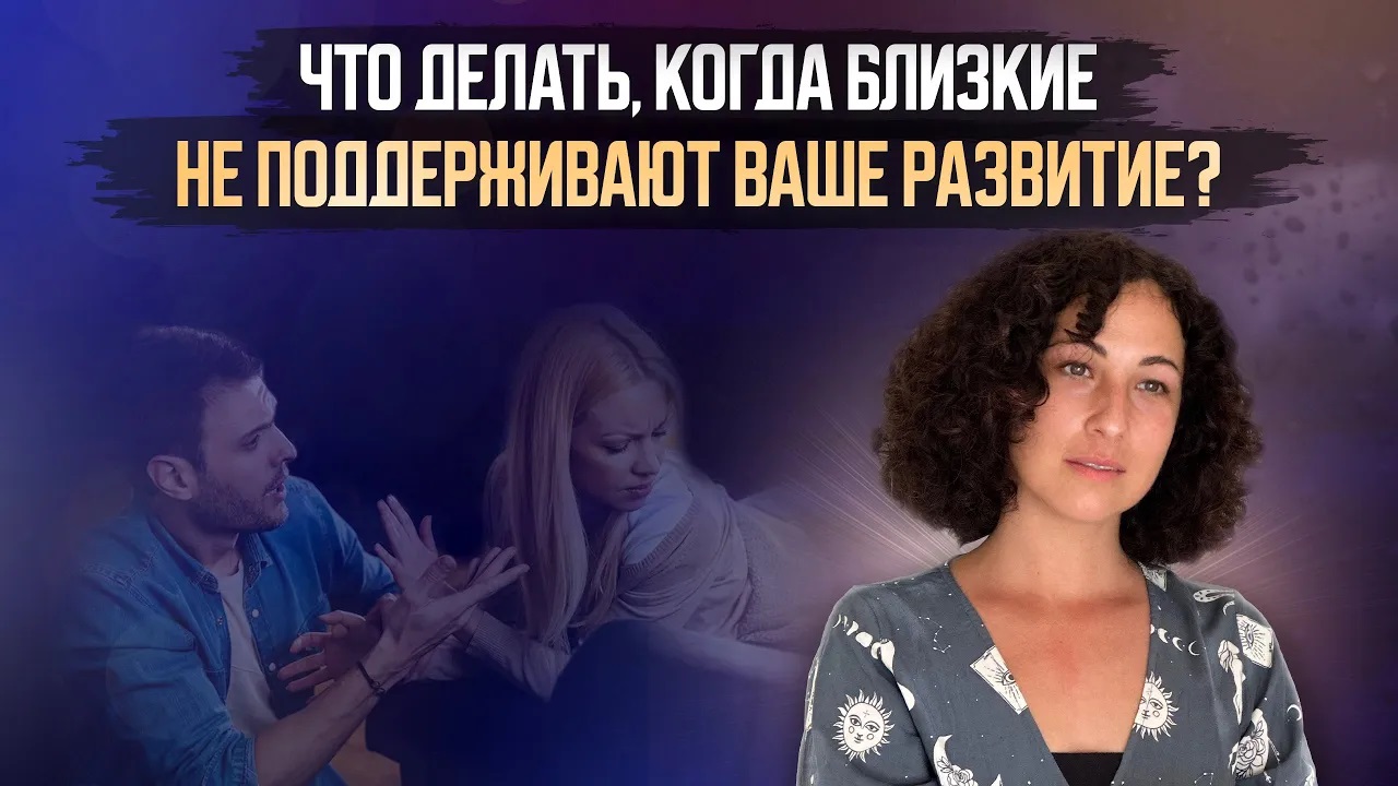 Наша взаимосвязь с людьми с энергетической точки зрения. Почему наши изменения триггерят близких?