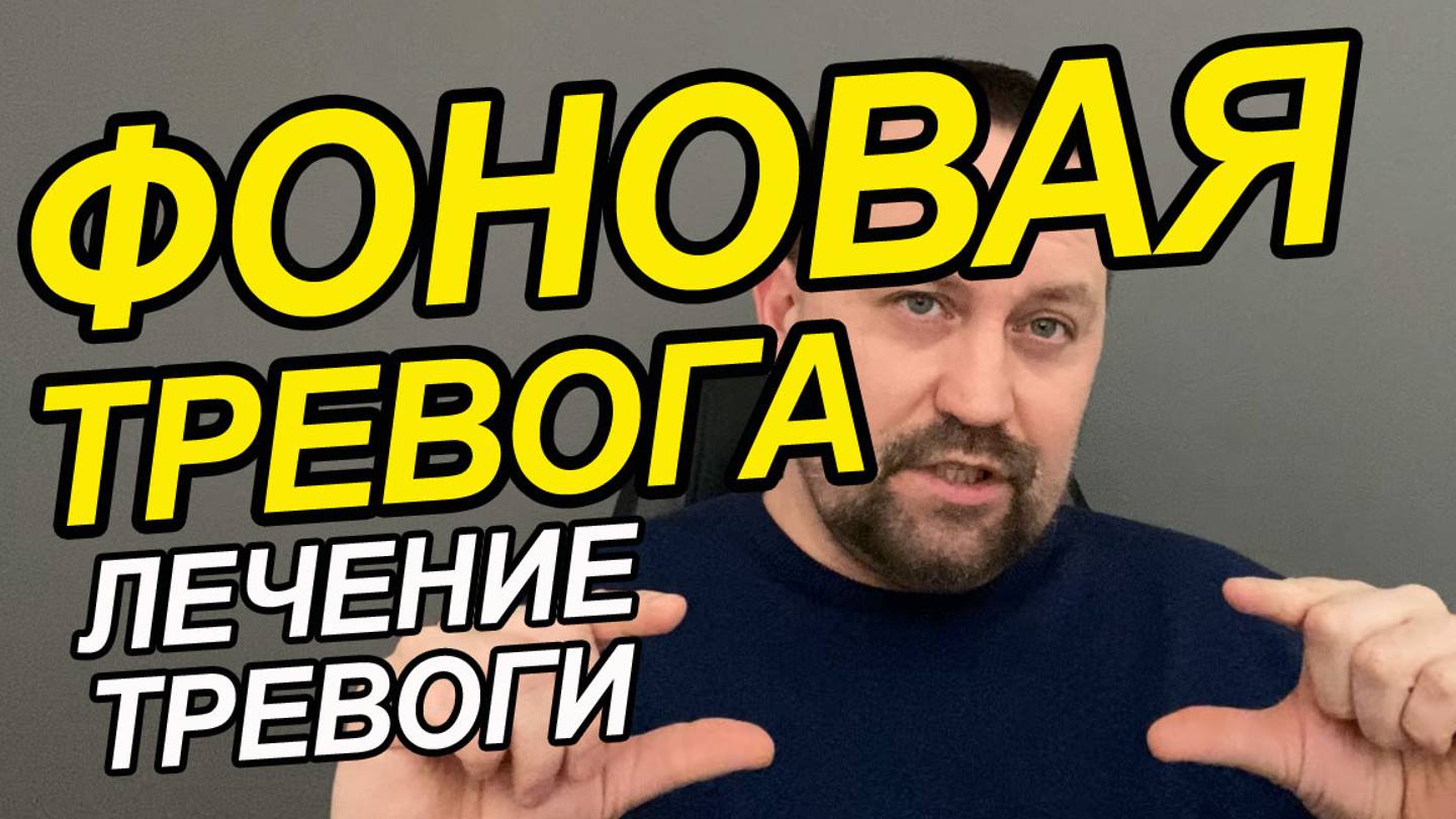 Фобии как с ними бороться | Без тревожность | Снижение тревожности смотреть онлайн