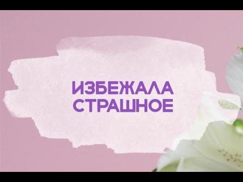 Избежала страшное смотреть онлайн
